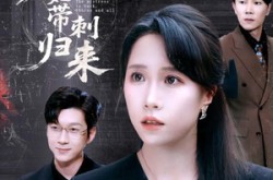 《夫人她带刺归来》(70集) 情感短剧全集高清观看