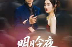 《明月今夜至何乡》(70集) 古风短剧全集免费在线观看