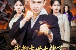 《我一末世强者，让我重生当保镖》(70集) 重生短剧全集夸克网盘观看