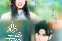 《恋爱天才》(70集) 浪漫短剧全集高清观看