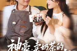 《神豪，卖奶茶的我竟成了世界首富》(70集) 都市短剧全集免费畅看