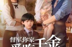《督军你家千金爱吃黑气》(62集) 奇幻短剧全集免费看