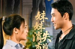 《妹妹消失的真相》(50集) 悬疑短剧全集免费观看