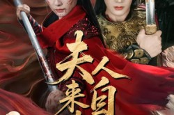 《夫人来自古代》(64集) 古装短剧全集高清免费看