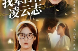 《我辈自有凌云志》(77集) 青春短剧全集高清观看  