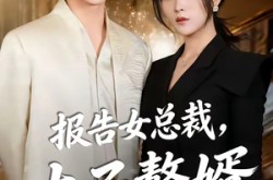 《报告女总裁，太子赘婿又掉马了》(67集) 短剧全集百度网盘免费看