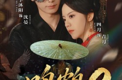 《鸣鹤2：渡青风》(60集) 仙侠短剧免费全集在线看