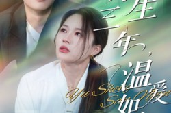 《余生三年温爱如初》(50集) 暖心短剧全集在线观看