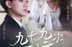 《九十九次原谅》(45集) 情感短剧全集在线畅看