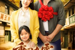 《重回九零，开局深山救老婆》(80集) 年代短剧全集免费畅看