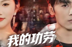 《我的功劳，你夺不走》(72集) 职场短剧全集免费播放  