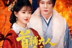 《首辅大人今天追妻了吗》(74集) 宅斗短剧全集在线观看  