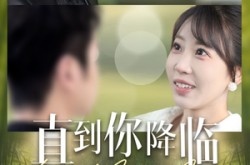 《直到你降临》(84集) 深情短剧全集免费在线畅看