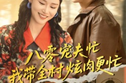 《八零宠夫忙我带全村炫肉更忙》(71集) 年代短剧全集高清看  
