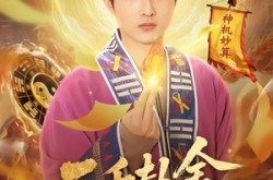 《三千卦金，买你一条命》(70集) 悬疑短剧全集免费看