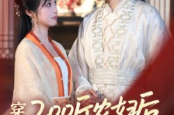 《穿成200斤农妇后，首辅他真香了》(70集) 穿越短剧全集免费畅看