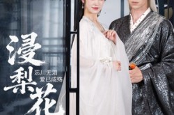 《浸梨花》(50集) 古风短剧全集免费在线看  