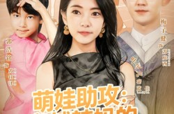 《萌娃助攻：穿越辣妈的都市逆袭》(80集) 都市穿越短剧全集免费观