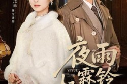 《夜雨霖铃梧桐落》(51集) 古风短剧全集在线看