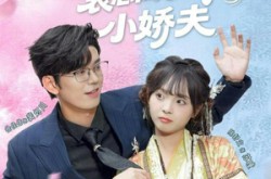 《下错蛊后，裴总成了我的小娇夫》(62集) 甜宠短剧全集在线赏看