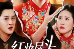 《红妆尽头，幸有归途》(61集) 爱情短剧全集在线看  