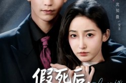 《假死后，我撕了替身的剧本》(78集) 情感短剧全集免费观赏