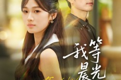 《我等晨光等风来》(70集) 校园短剧全集免费在线观看