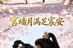 《宫墙月满芝宸安》(51集) 古风短剧全集百度网盘在线看