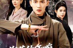 《你惹他干嘛他是玄门少主》(80集) 玄幻短剧全集夸克网盘观看