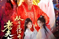 《玄幻，从七十岁开始修仙》(98集) 奇幻短剧全集免费在线看  