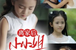 《离家后小小姐被团宠了》(65集) 甜宠短剧全集夸克网盘在线看  