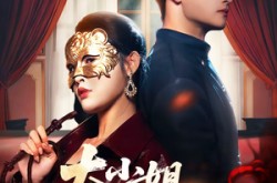 《大小姐无情又无敌》(83集) 都市短剧全集免费看  
