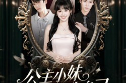 《公主小妹竟是我自己》(24集) 爱情短剧全集百度网盘观看  