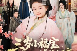 《三岁小福宝，靠捡垃圾养活全王府》(71集) 甜宠短剧全集在线观