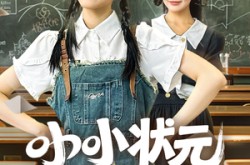 《小小状元脾气爆》(60集) 古装短剧全集在线看  