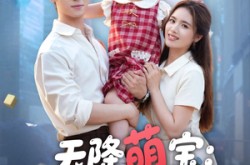 《天降萌宝摆摊妈咪请签收》(60集) 萌娃短剧全集在线畅享