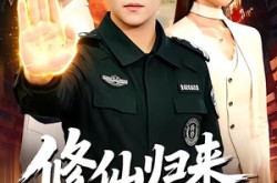 《修仙归来我无敌》(108集) 修仙短剧全集高清观看