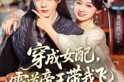 《穿成女配，霸道帝王带我飞》(80集) 穿越短剧全集免费观看