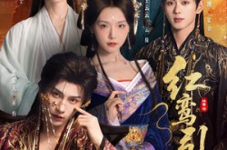 《红鸾引》(92集) 仙侠短剧全集在线观看  