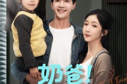 《奶爸！把女儿疼上天》(60集) 家庭短剧全集免费高清看