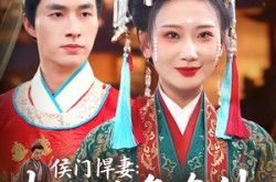 《侯门悍妻夫人凶名在外本官得宠着》(64集) 古风短剧全集免费看  