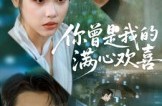 《你曾是我的满心欢喜》(62集) 青春短剧全集免费观