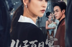 《儿子百日宴我不再低调》(52集) 家庭短剧全集免费在线播放