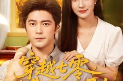 《穿越七零，我靠空间去寻夫》(83集) 年代短剧全集免费观看