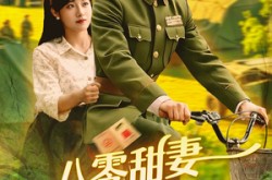 《八零甜妻脸红红，教官老公追着哄》(95集) 甜剧全集夸克网盘看