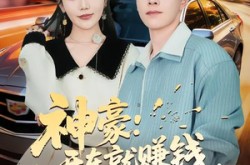 《神豪：开车就赚钱，我干干干》(80集) 都市短剧全集高清观看