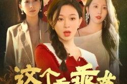 《这个乖乖女不好惹》(34集) 温馨短剧全集在线赏看