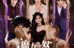 《魔女一怒闹翻天》(80集) 奇幻短剧全集免费畅看