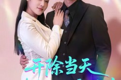 《开除当天，我靠系统制霸上京》(64集) 都市逆袭短剧全集在线观看  