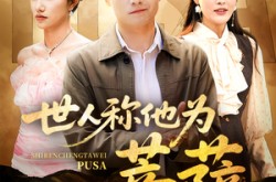 《世人称他为菩萨》(68集) 传奇短剧全集网盘在线看